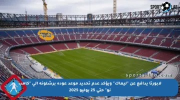 لابورتا يدافع عن “ليماك” ويؤكد عدم تحديد موعد عودة برشلونة إلى “كامب نو” حتى 25 يوليو 2025